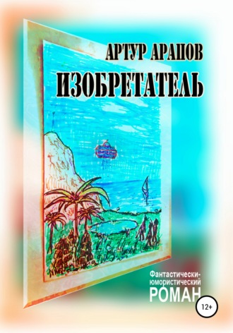 Артур Арапов, Изобретатель